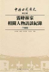 （絕版）中縣口述歷史(頂厝、下厝)第五輯下 封面