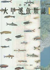 大甲溪魚類誌 封面