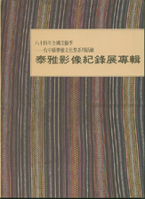 84年全國文藝季泰雅影像紀錄展 封面