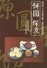 台中八十六年全國文藝季豐原糕餅的源與緣「餅圓探源」活動紀費 封面