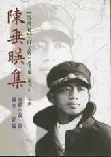 （絕版）陳垂映集第四卷—短篇小說．詩．隨筆評論．文獻資料（日文版） 封面