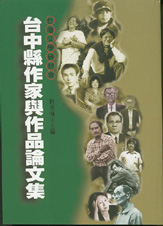 （絕版）台灣文學研討會：台中縣作家與作品論文集 封面