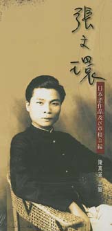 張文環日本語作品草稿全編（3CD） 封面