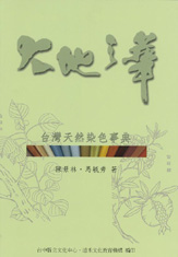 （絕版）大地之華－台灣天然染色事典 封面