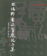 王振邦書法首展作品集 封面