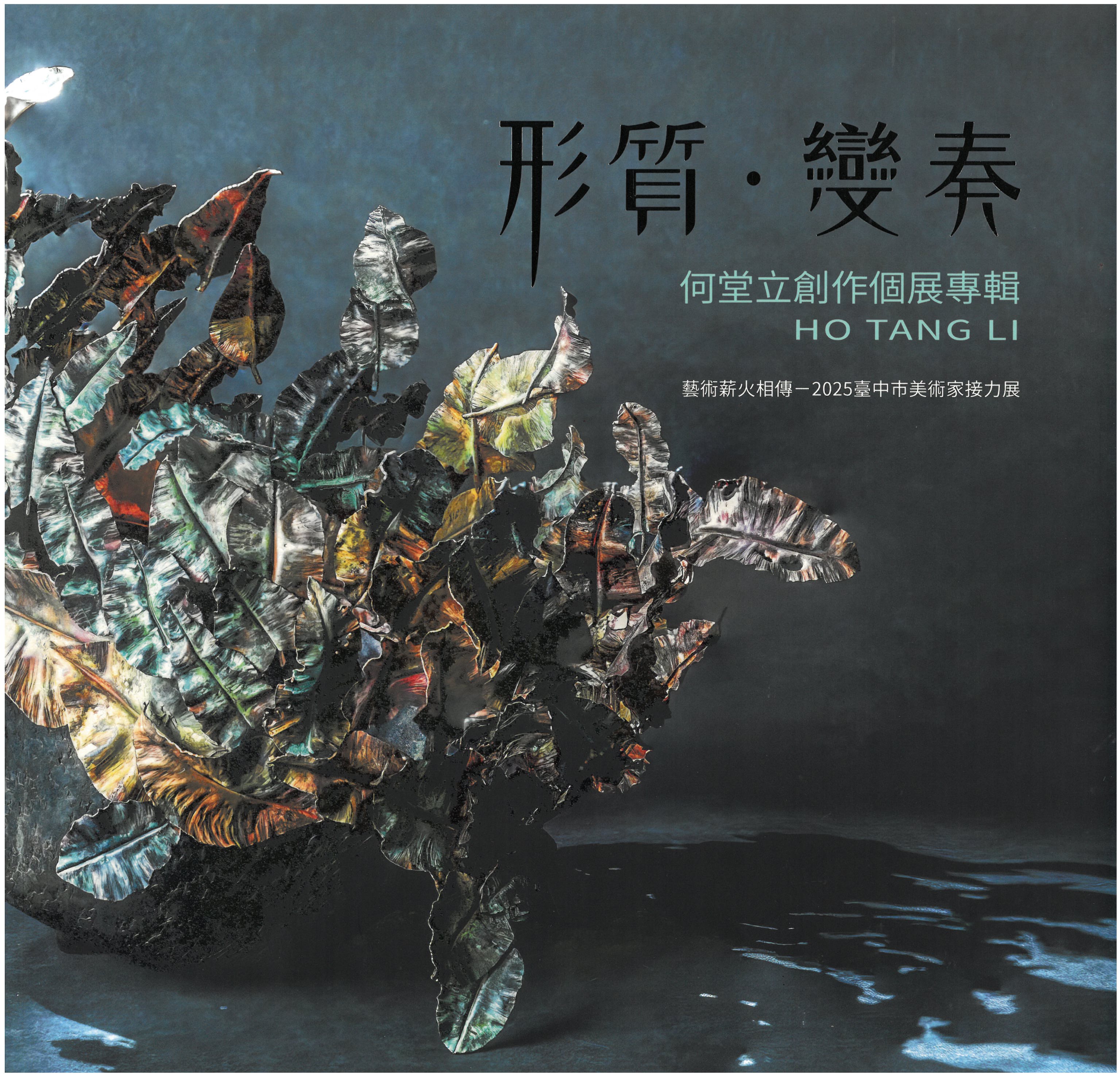 形質-變奏 何堂立創作個展/ 藝術薪火相傳—2025臺中市美術家接力展 封面