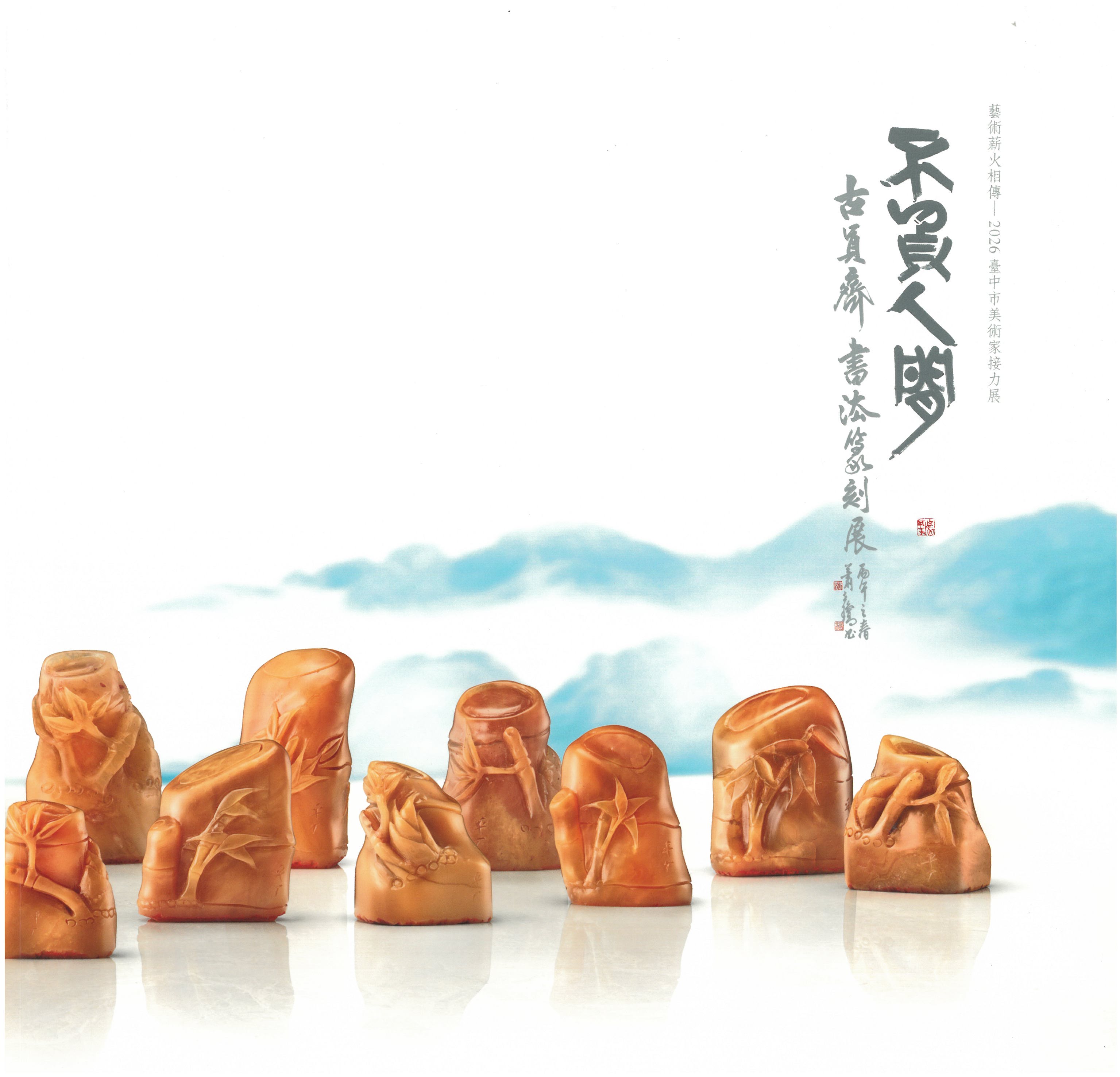 不負人間─古員齊書法篆刻展 / 藝術薪火相傳—2026臺中市美術家接力展 封面