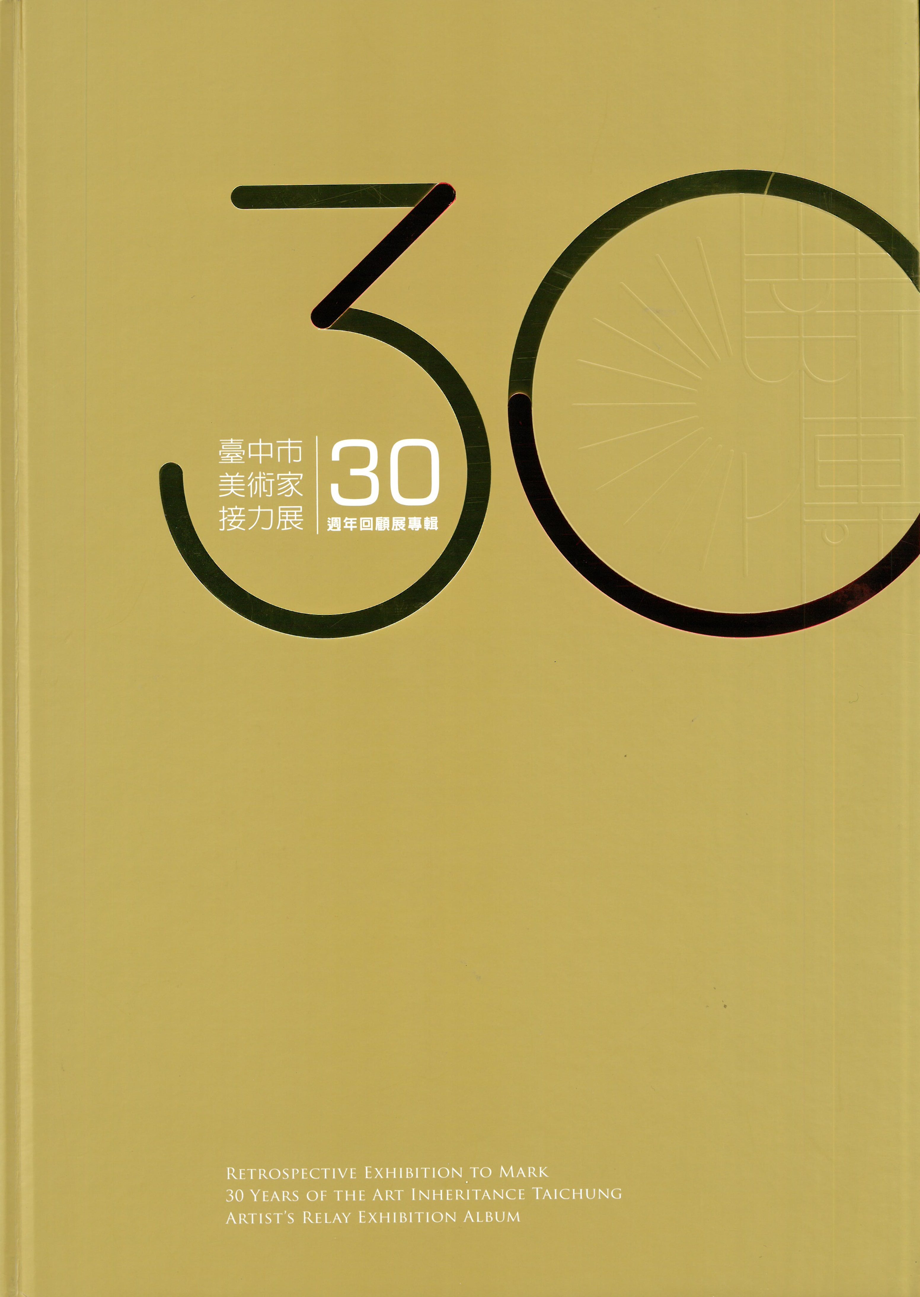 薪傳三十—臺中市美術家接力展30週年回顧展專輯 封面