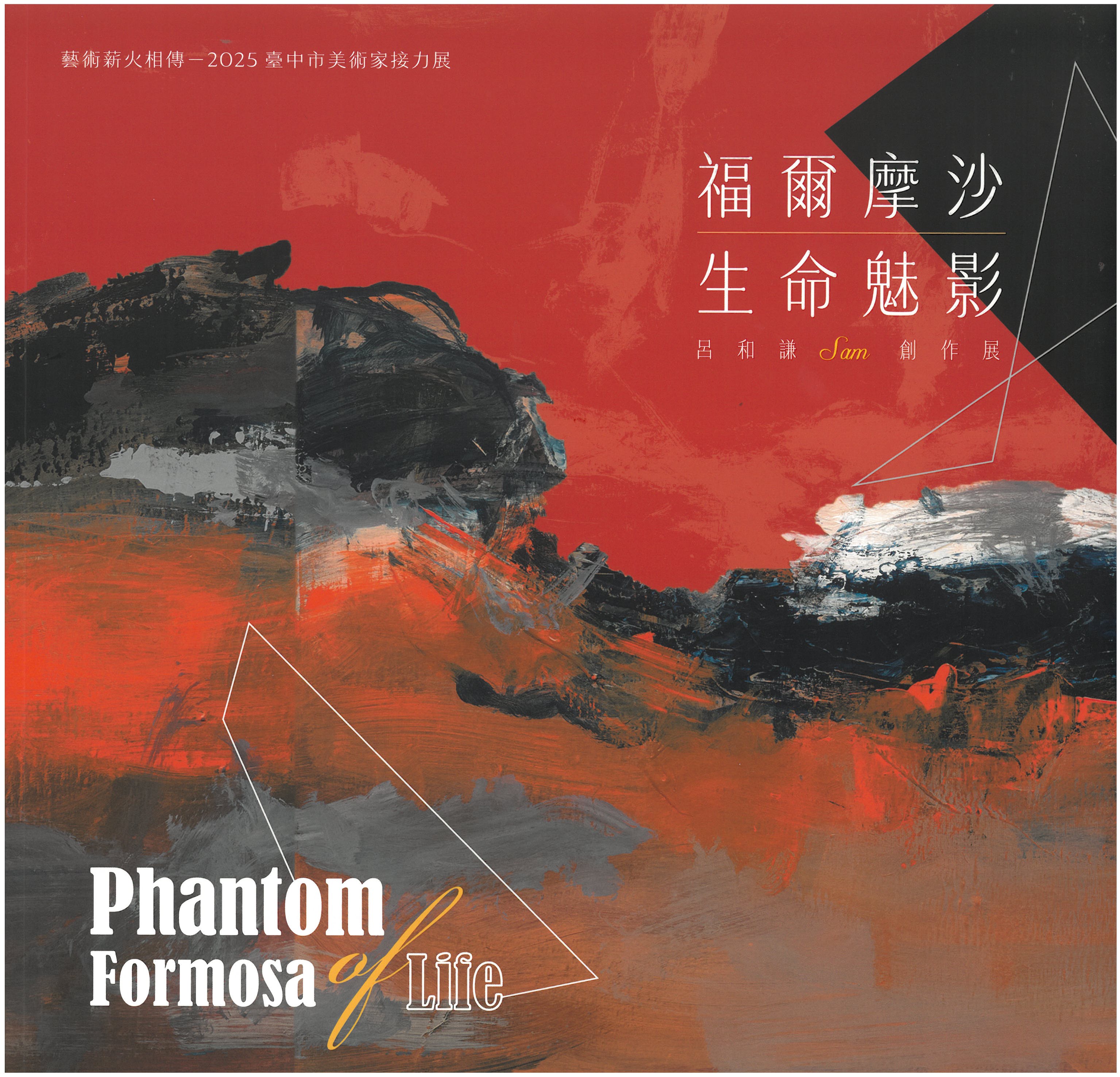 福爾摩沙生命魅影—呂和謙創作展/ 藝術薪火相傳—2025臺中市美術家接力展 封面