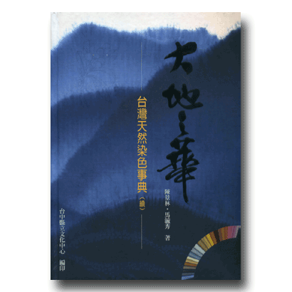 大地之華--台灣天然染色事典(續) 封面