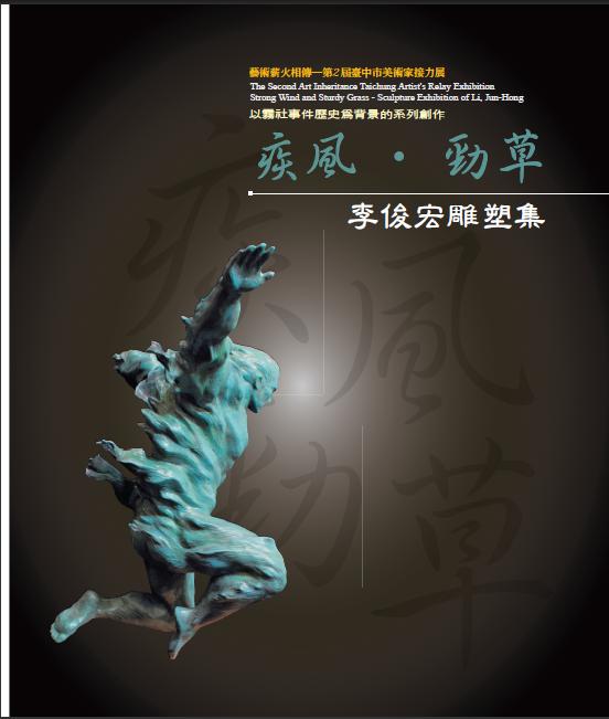 (絕版)疾風勁草--李俊宏雕塑展 封面