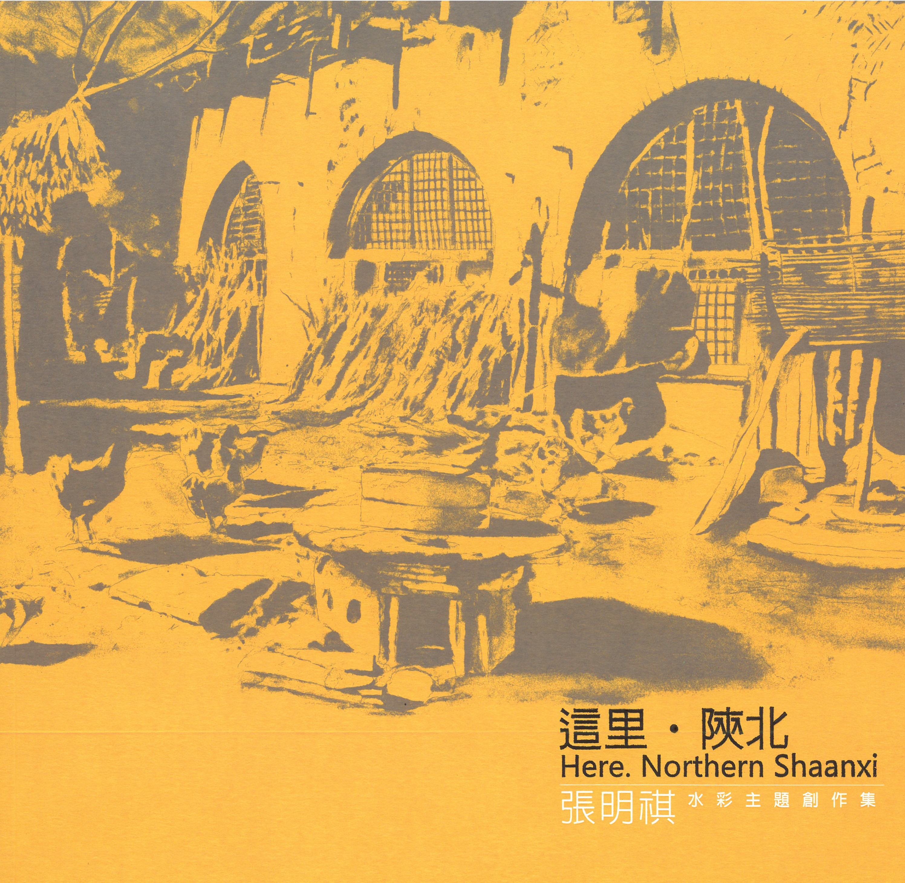 這里•陝北—張明祺水彩主題創作集 / 藝術薪火相傳—第9屆臺中市美術家接力展 封面
