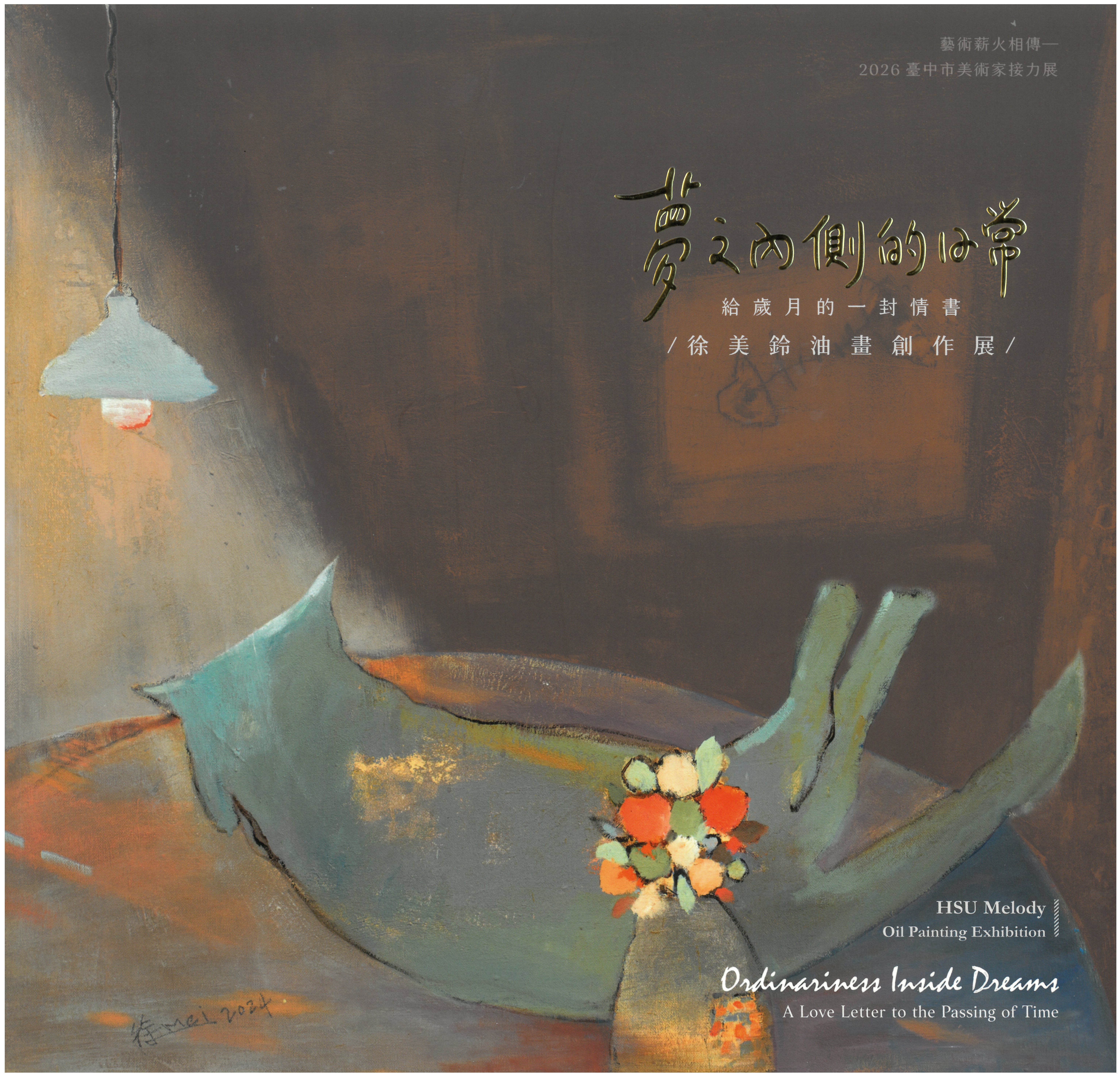 夢之內側的日常─徐美鈴油畫創作展/ 藝術薪火相傳—2026臺中市美術家接力展 封面
