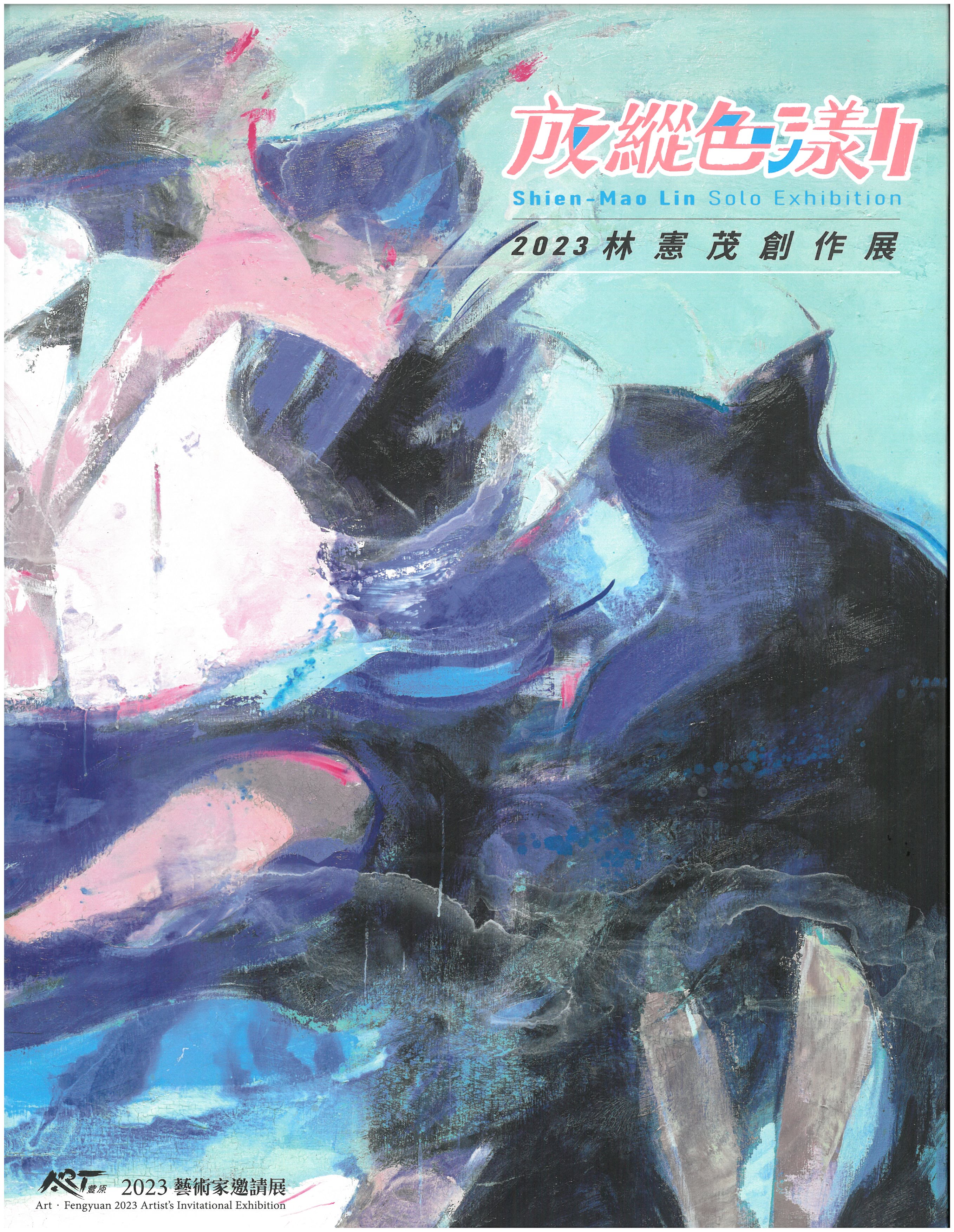放縱色漾Ⅱ林憲茂創作展/ART．豐原 2023藝術家邀請展 封面