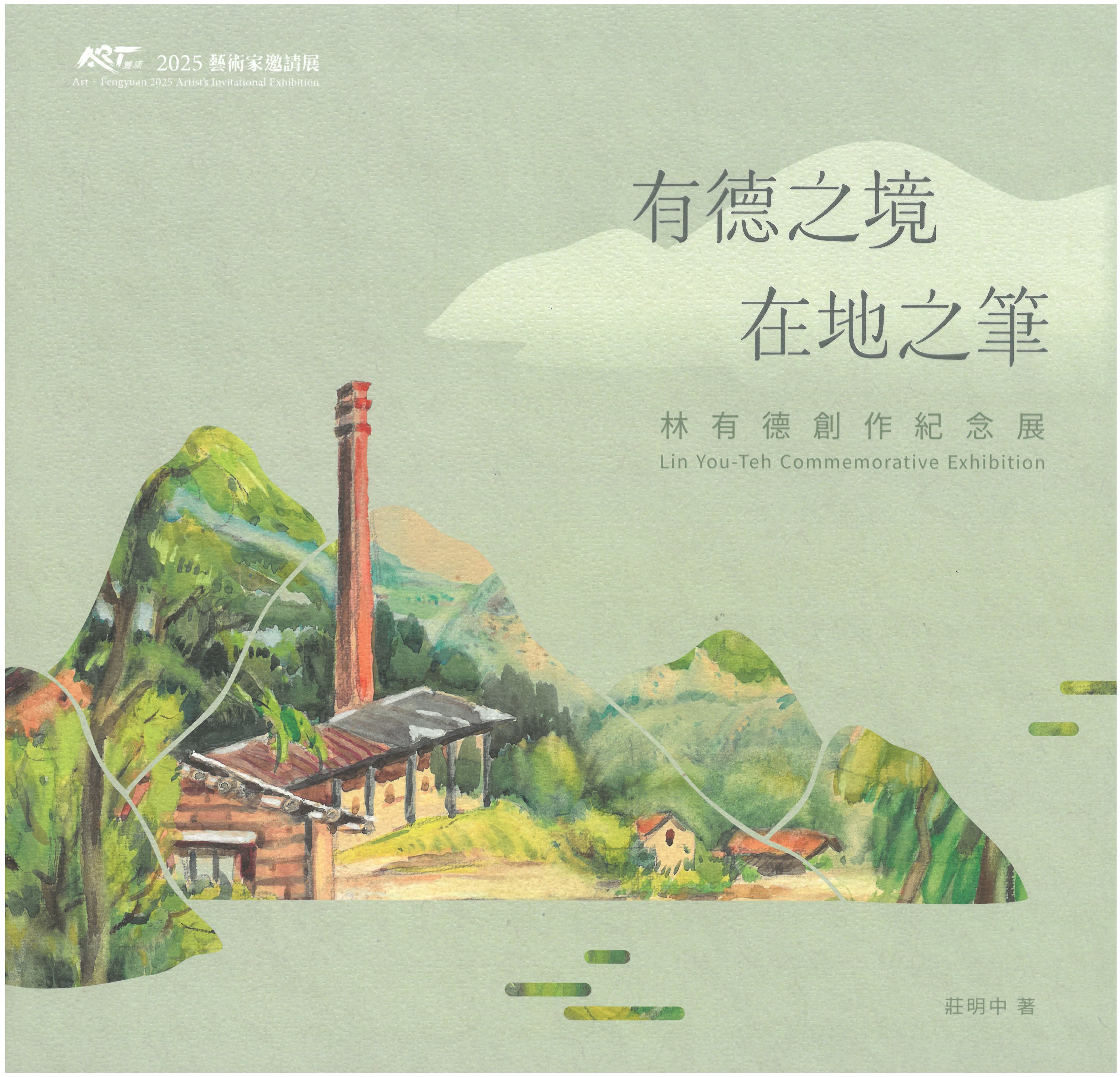 有德之境 在地之筆 林有德創作紀念展/　ART．豐原 2025藝術家邀請展 封面