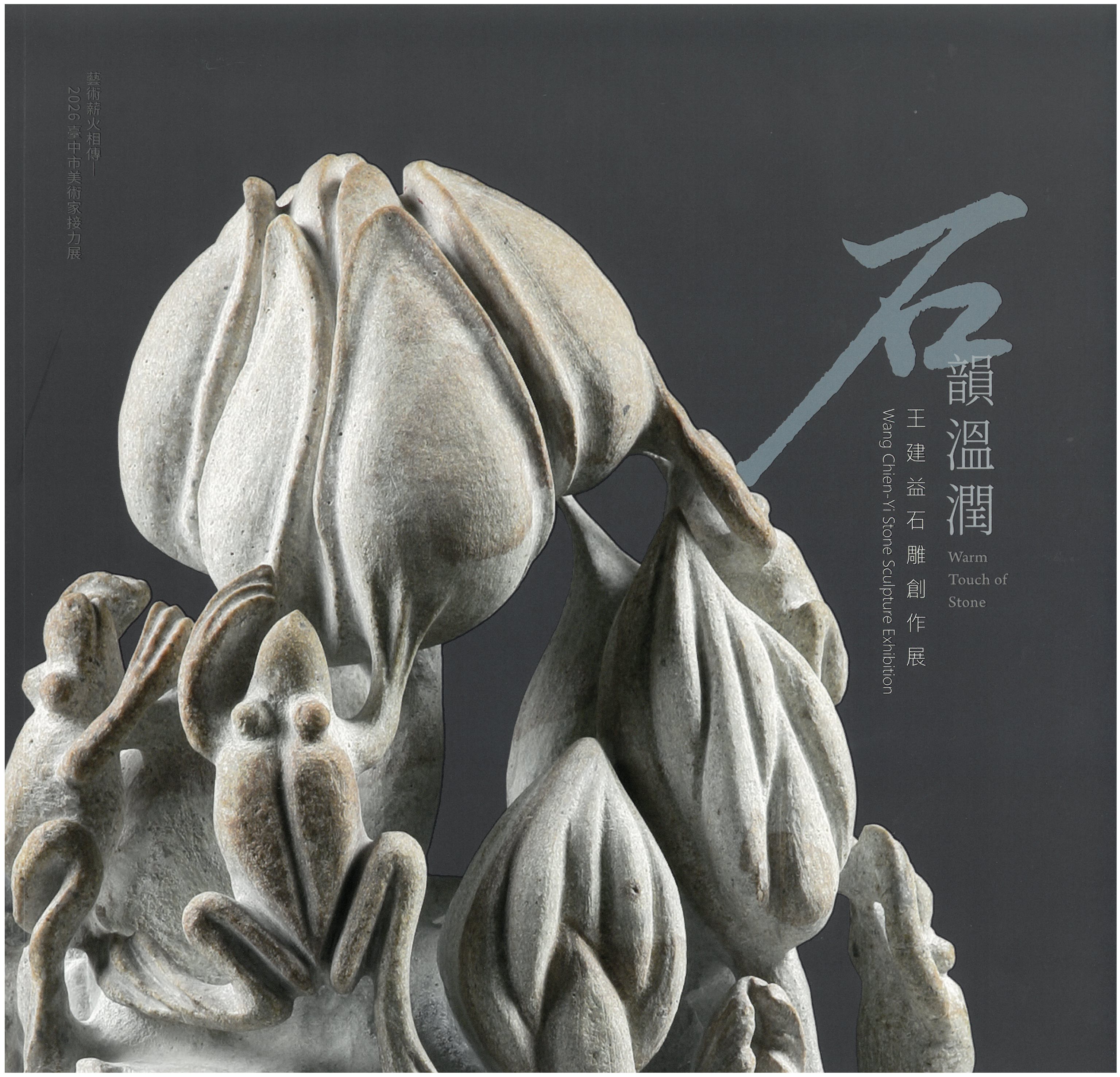 石韻溫潤─王建益石雕創作展 / 藝術薪火相傳—2026臺中市美術家接力展 封面