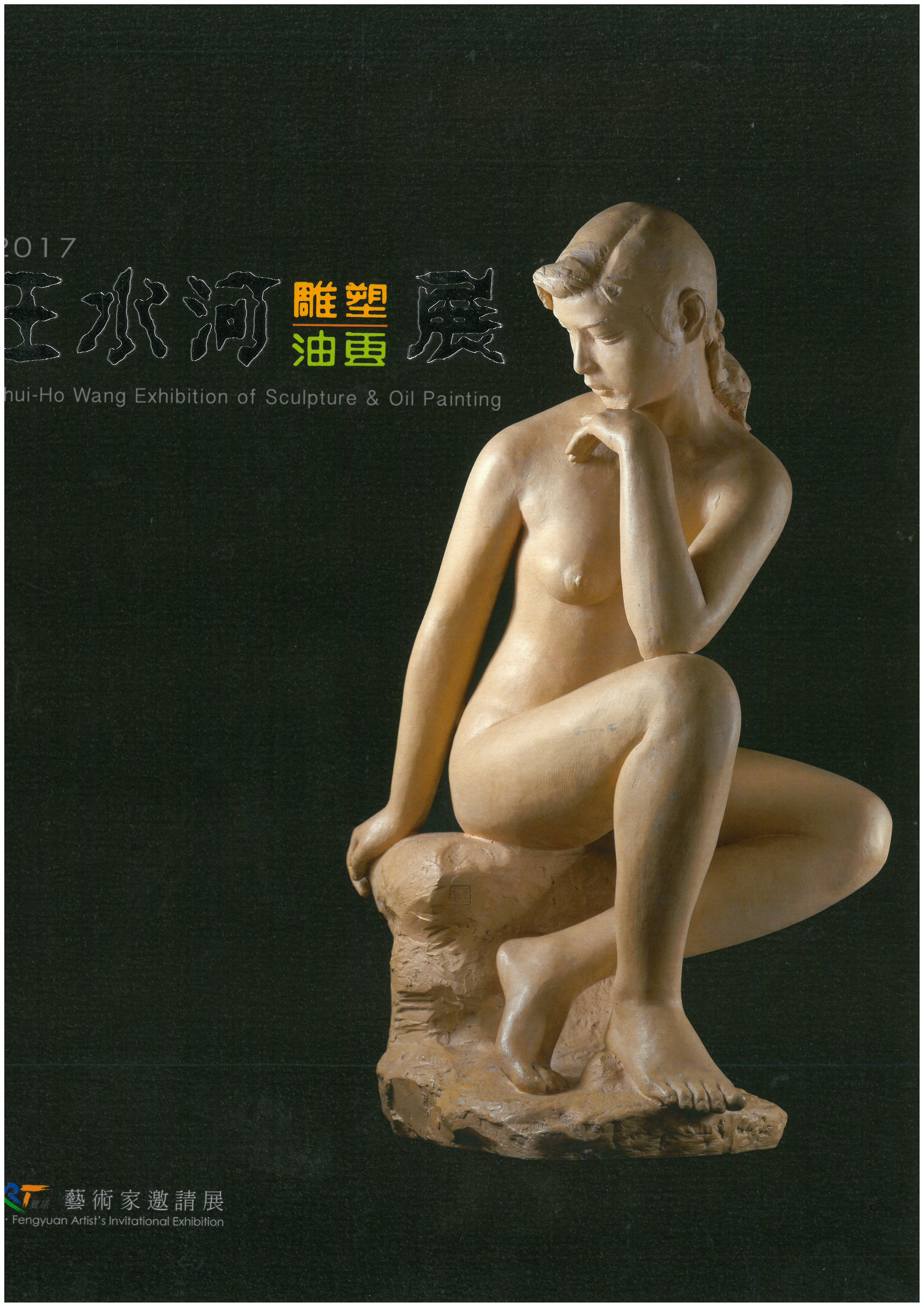 王水河雕塑油畫展 封面