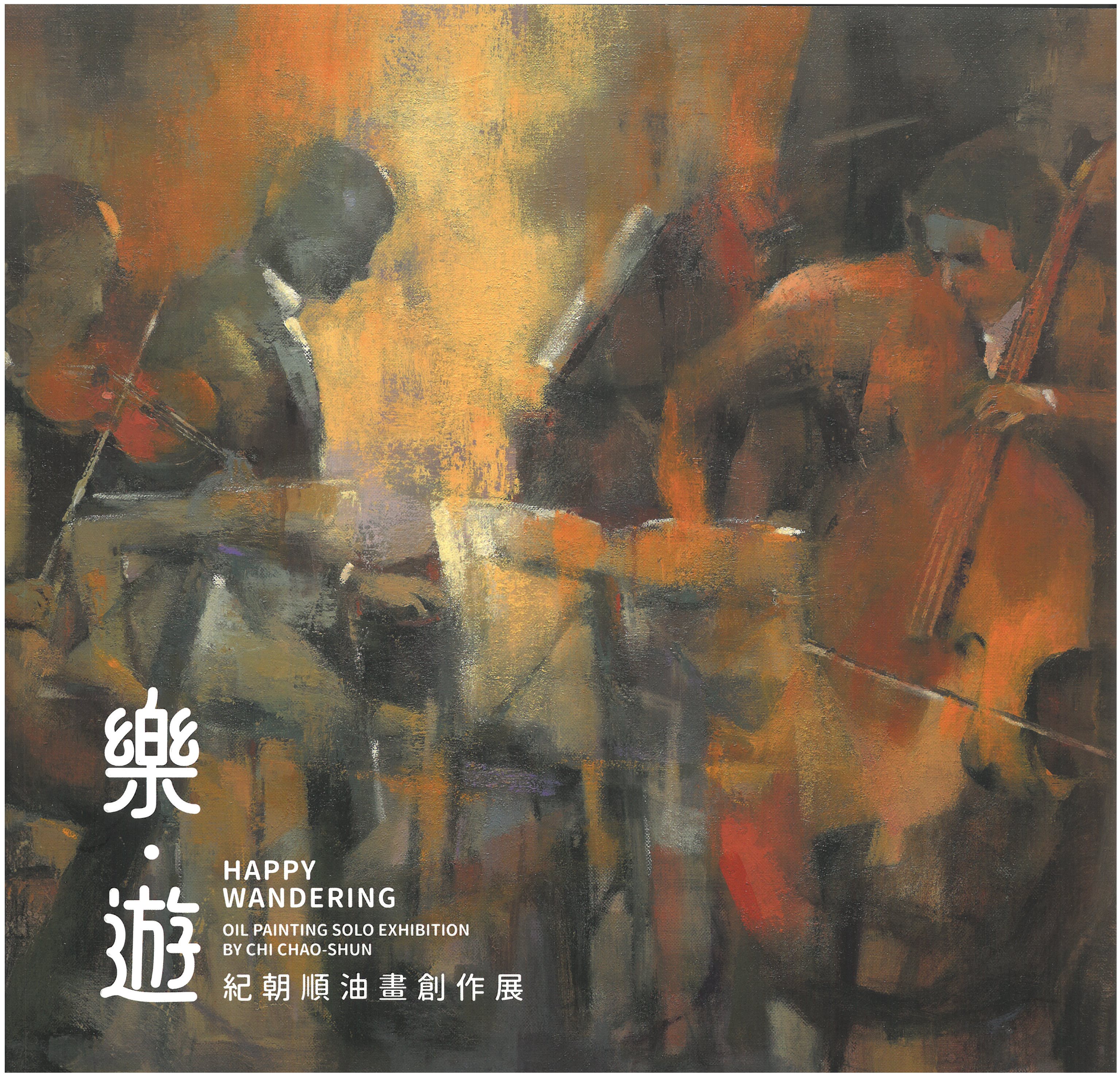 樂・遊-紀朝順油畫創作展/藝術薪火相傳—第12屆臺中市美術家接力展 封面
