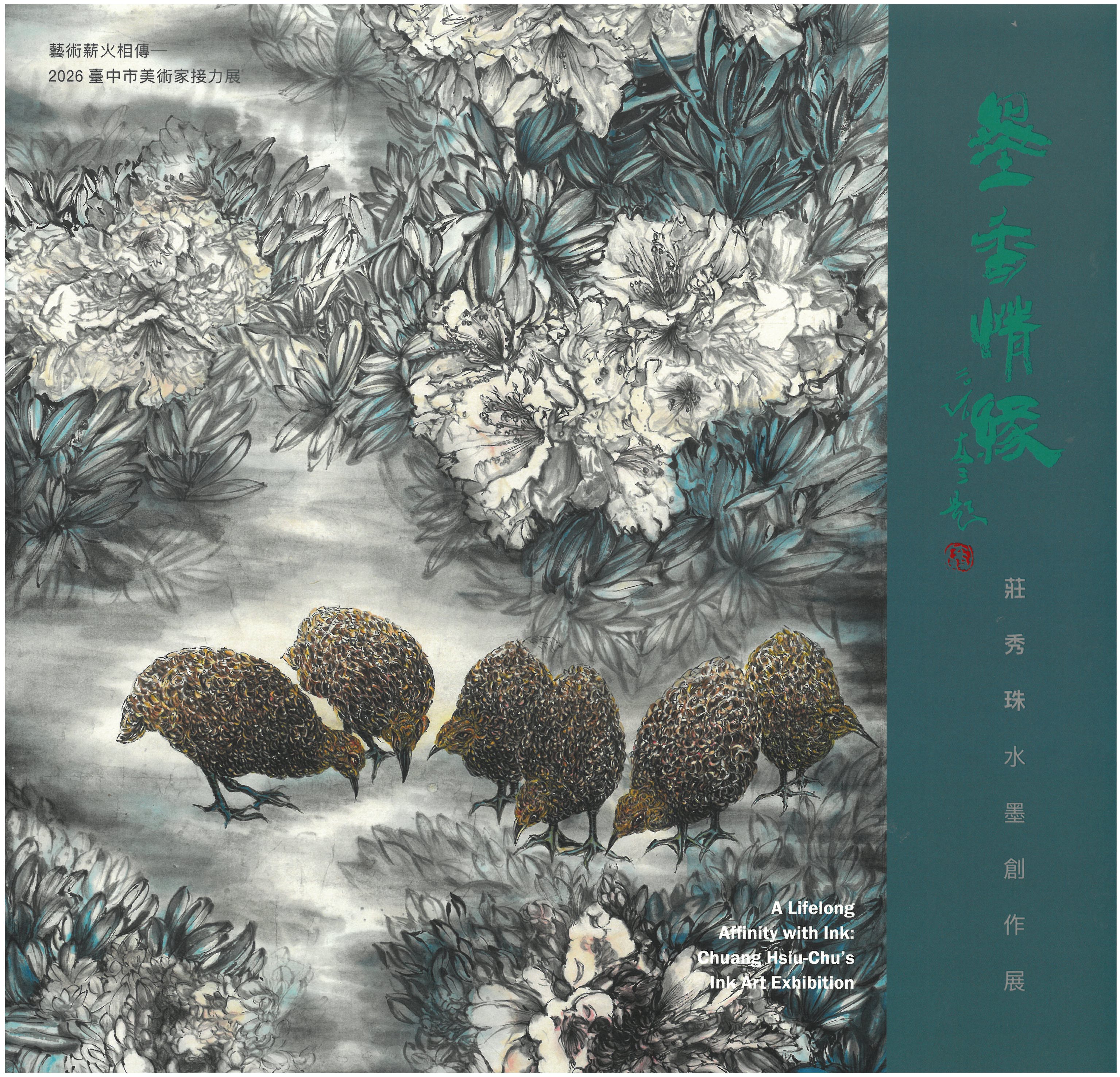 墨香情緣─莊秀珠水墨創作展 / 藝術薪火相傳—2026臺中市美術家接力展 封面