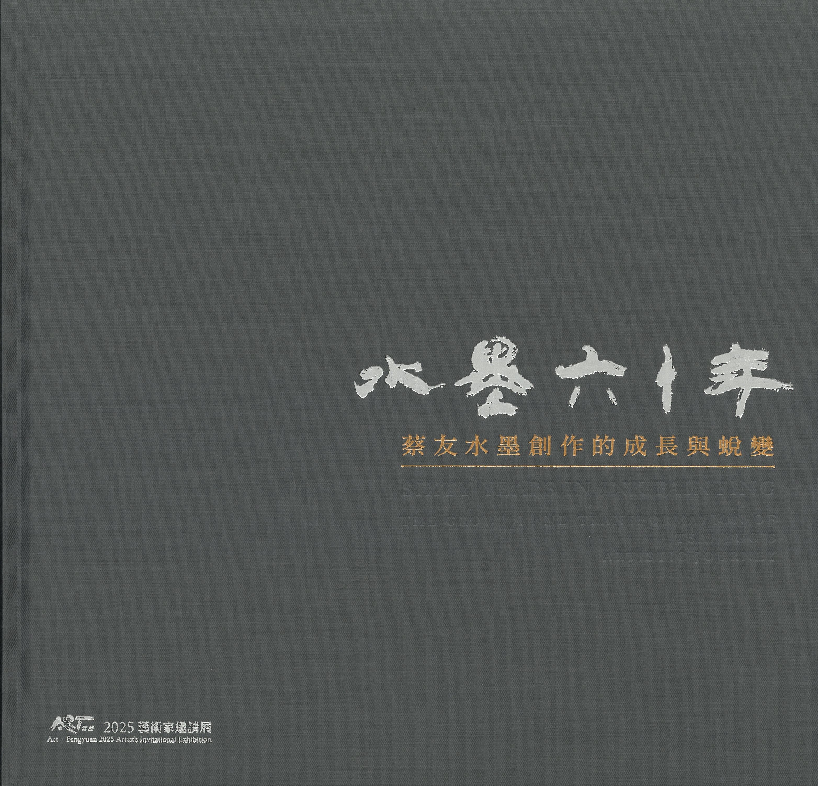 水墨六十年-蔡友水墨創作的成長與蛻變/ ART.豐原 2025藝術家邀請展 封面