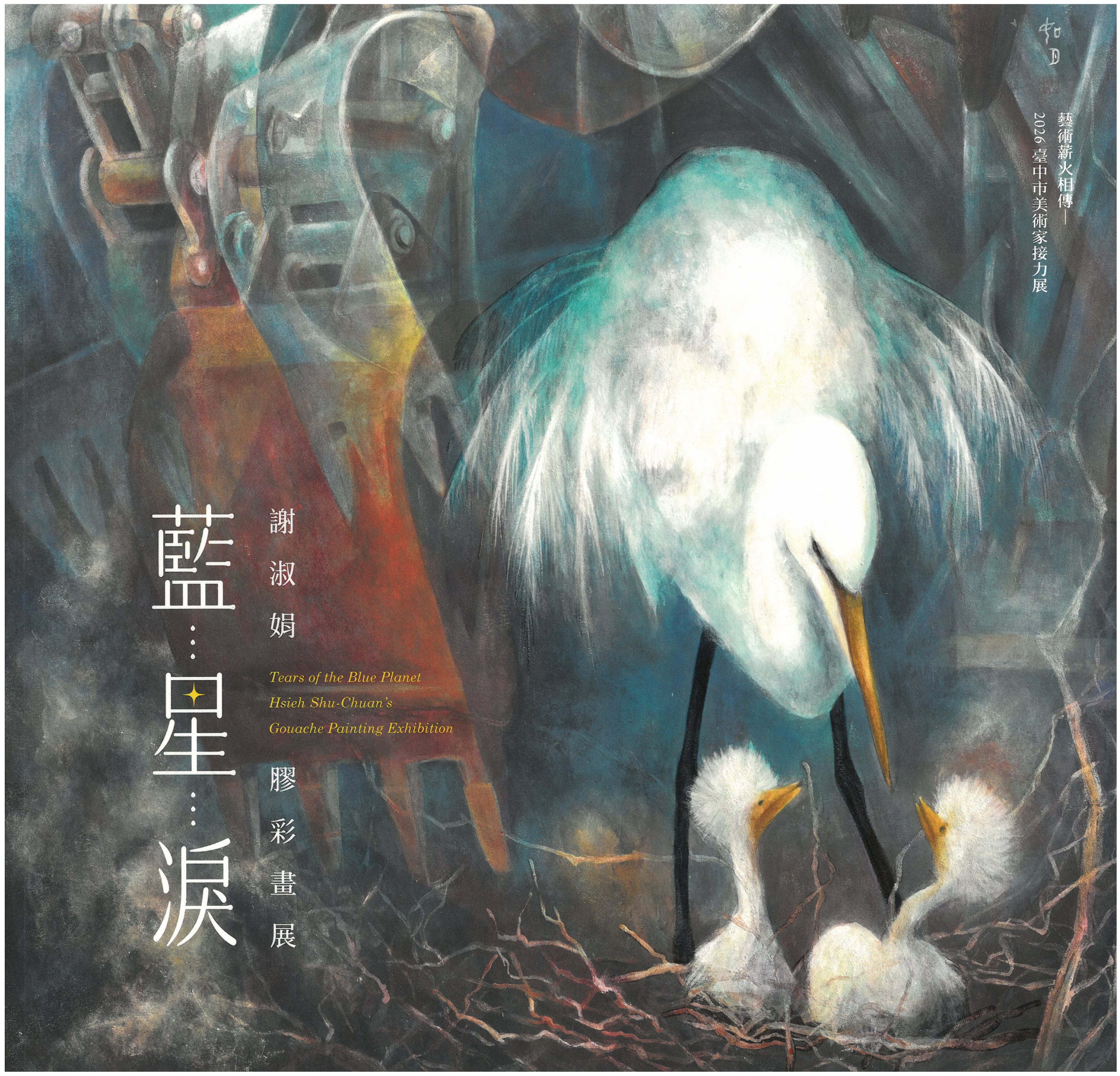 藍星淚—謝淑娟膠彩畫展/ 藝術薪火相傳—2026臺中市美術家接力展 封面