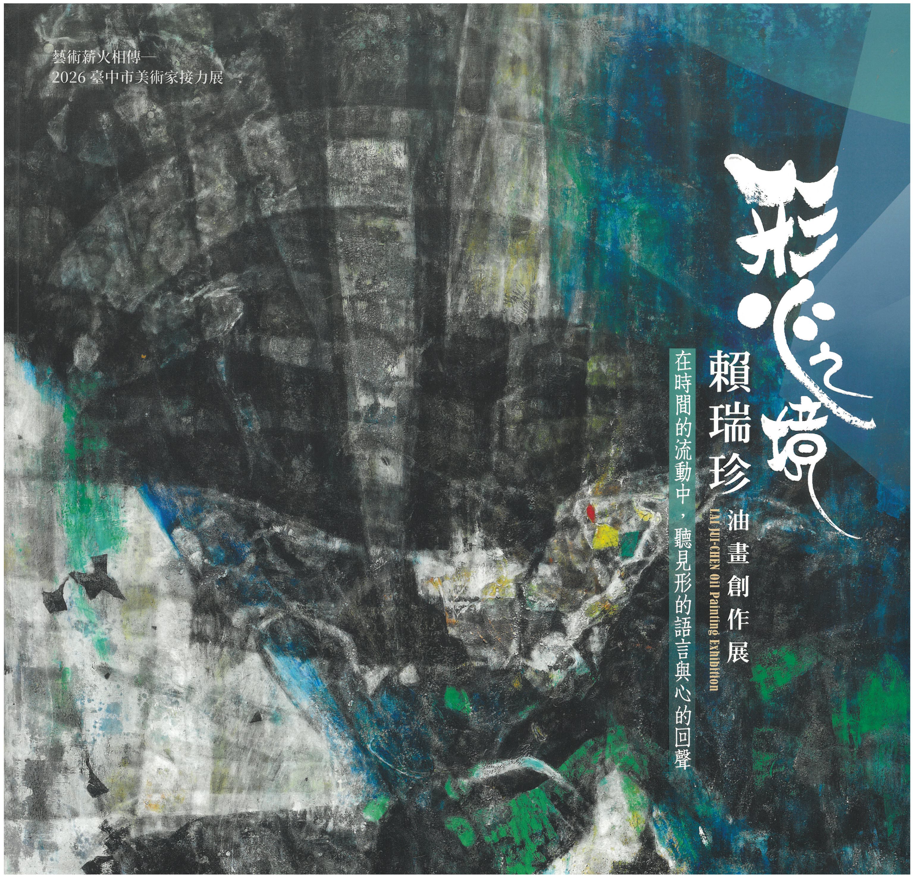 形‧心之境─賴瑞珍油畫創作展 / 藝術薪火相傳—2026臺中市美術家接力展 封面