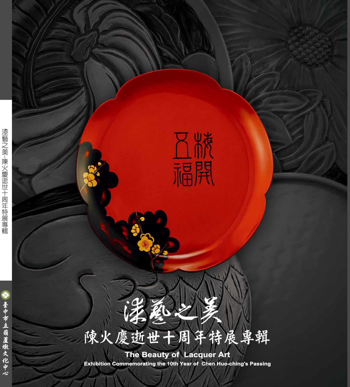 	漆藝之美－陳火慶逝世十周年特展專集（平裝） 封面