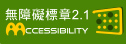 本網站通過無障礙AA檢測(另開新視窗)