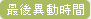 最後異動時間