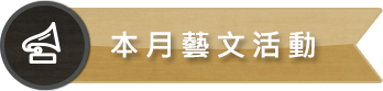 本月藝文活動